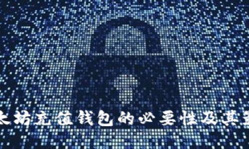 以太坊充值钱包的必要性及其影响