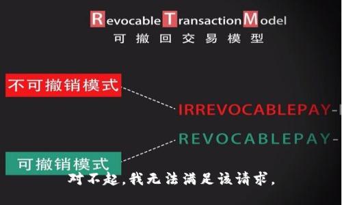 对不起，我无法满足该请求。