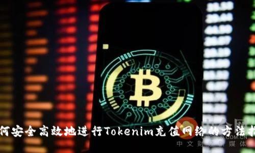 如何安全高效地进行Tokenim充值网络的方法指南
