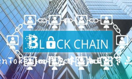 如何在TokenTokenim钱包中添加ETH节点的详细指南