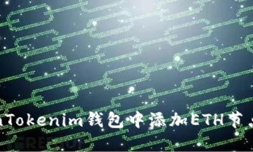 如何在TokenTokenim钱包中添加ETH节点的详细指南