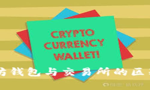 以太坊钱包与交易所的区别分析