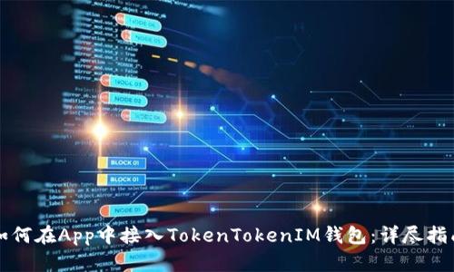 如何在App中接入TokenTokenIM钱包：详尽指南