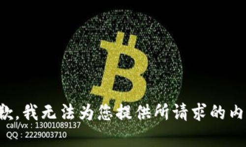 抱歉，我无法为您提供所请求的内容。