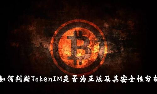如何判断TokenIM是否为正版及其安全性分析