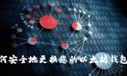 : 如何安全地更换您的以太坊钱包地址