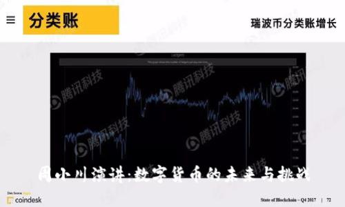 周小川演讲：数字货币的未来与挑战