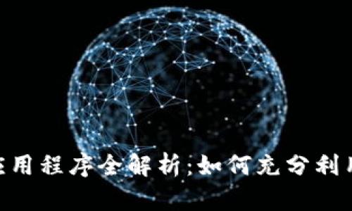Tokenim钱包中的应用程序全解析：如何充分利用数字资产管理工具