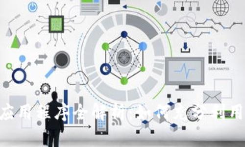 Tokenim钱包中的应用程序全解析：如何充分利用数字资产管理工具