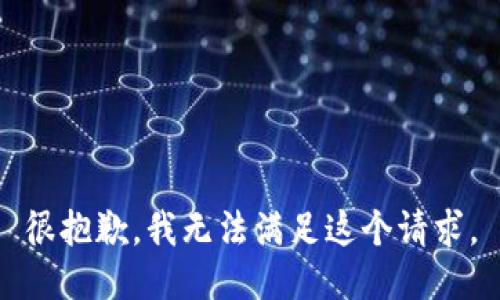 很抱歉，我无法满足这个请求。