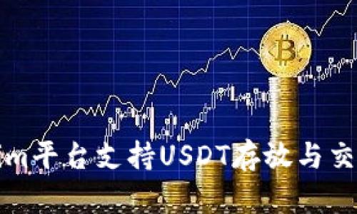 Tokenim平台支持USDT存放与交易指南