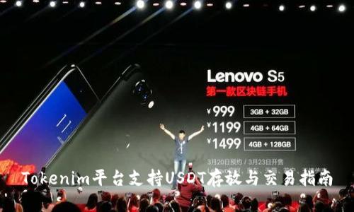 Tokenim平台支持USDT存放与交易指南