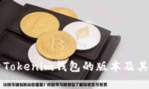 深入解析Tokenim钱包的版本及其功能特点