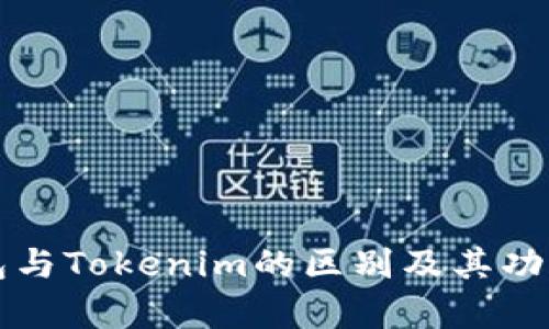 TP钱包与Tokenim的区别及其功能解析