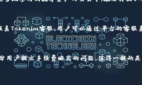   Tokenim提取USDT手续费详解，最优操作指南 / 

 guanjianci Tokenim, USDT, 手续费, 数字货币, 区块链 /guanjianci 

在数字货币交易中，USDT作为一种稳定币，广泛应用于各大交易所和转账平台。Tokenim是一个新兴的数字货币交易平台，它致力于为用户提供安全、迅速的交易体验。但在使用过程中，用户常常会遇到关于提取USDT的手续费问题。本文将详细解析Tokenim提取USDT的手续费及相关操作技巧，帮助用户更好地理解和交易成本。

1. Tokenim平台概述

Tokenim是一个面向全球的数字货币交易平台，支持多种主流数字货币的交易和提取。平台以其安全性、用户友好的界面、快速的交易速度吸引了众多用户。Tokenim提供了丰富的功能，包括实时市场数据分析、账户管理、资产提取等。为了方便用户，Tokenim还提供24小时在线客服，解答用户在使用过程中的各种疑问。

2. 什么是USDT？

USDT（Tether）是一种以美元为基础的加密货币，是一种稳定币（Stablecoin）。它的价值通常与美元1:1挂钩，旨在减少数字货币市场的波动性，方便用户在加密货币与法币之间进行转换。USDT在加密货币交易中的使用非常广泛，用户可以利用其方便地进行资产转移、交易及对冲。

3. Tokenim提取USDT的手续费结构

在Tokenim平台上，提取USDT时会产生一定的手续费，这通常是根据区块链网络的拥堵程度和Tokenim平台内部规定的费用结构来决定的。具体来看，Tokenim的手续费可能包括以下几种：

ul
    li基础手续费：这是提取USDT时平台收取的固定费用，通常为一个小额的USDT数值。/li
    li网络手续费：由于区块链技术的特性，在资产转移过程中，网络手续费是不可避免的。这部分费用根据网络的交易量波动，可能会有所变化。/li
    li特殊活动优惠：Tokenim偶尔会推出一些优惠活动，在特定时间段内，用户提取USDT可以享受手续费减免或返还。/li
/ul

用户在提取USDT之前，建议先查看Tokenim的官方网站或APP，了解最新的手续费标准，以便做好资金规划。

4. 如何降低提取USDT的手续费？

虽然提取USDT时会产生手续费，但用户可以通过以下几种方法来降低或避免这部分费用：

ul
    li选择合适的提取时间：在区块链网络较为通畅的时段进行提取操作，可以避免高额的网络手续费。通常在周末或非高峰时段提交交易请求，会有更低的手续费。/li
    li参与平台活动：定期查看Tokenim发布的活动信息，积极参与可能会享受到手续费减免或优惠的政策。/li
    li使用代币进行支付：部分平台支持使用平台代币支付交易手续费，选择这种方式有时能享受更优惠的费率。/li
/ul

通过以上方式，用户可以有效减少提取过程中产生的手续费，交易成本。

5. USDT的提取流程是怎样的？

在Tokenim平台上，提取USDT的具体流程如下：

ol
    listrong登录账户：/strong用户需登录Tokenim交易平台，进入个人账户管理界面。/li
    listrong选择提取功能：/strong在资产管理页面，选择USDT，点击提取。/li
    listrong输入提取信息：/strong用户需输入提取的USDT数量和提取地址。提取地址必须是有效且正确的USDT地址，以免造成资产损失。/li
    listrong确认手续费：/strong系统会自动计算并显示提取手续费。用户需确认并同意相关费用后，继续操作。/li
    listrong两步验证：/strong为保障账户安全，Tokenim通常会要求用户进行两步验证。这一过程可能涉及邮件或短信验证，保障用户账户的安全性。/li
    listrong提交申请：/strong完成所有步骤后，用户点击提交申请，系统会处理提取请求。/li
/ol

一旦提取申请完成，用户可以在历史记录中查看提取的进度。如果提取处理出现异常，建议尽快联系Tokenim的客服进行查询。

6. 可能遇到的问题以及解决方案

对于许多用户来说，在提取USDT的过程中可能会遇到各种问题。以下是可能出现的解决方案：

ul
    listrong提取失败：/strong可能是由于账户余额不足、提取地址无效或手续费未满足最低要求等原因。建议用户仔细检查账户信息和提取地址。/li
    listrong资金未到帐：/strong转换过程中可能会有一定的网络延迟，建议稍等片刻再进行检查，如果长时间未到账建议直接联系客服。/li
    listrong手续费显示不正确：/strong如遇到手续费明显偏高的情况，可以尝试重新提交提取请求，确保在网络低峰时段进行提取。/li
/ul

用户在使用Tokenim提取USDT时，遇到问题应保持冷静，仔细对照平台提供的资讯，及时向客服人员咨询，通常能够得到及时有效的解决。

7. 切换到其他平台提取USDT是否更划算？

许多用户在识别到Tokenim的提取手续费较高时，可能会考虑切换到其他平台。换个平台确实可以让用户享受到更低的手续费，但也需考虑以下几点：

ul
    li安全性：选择交易所时务必考虑平台的安全性，选择正儿八经信誉良好的平台进行交易，以保护自身资产安全。/li
    li转账费用：部分平台虽然手续费低，但也可能在转币、换币时收取高额的费用，因此需要全方面考虑。/li
    li用户体验：不同平台提供的用户体验和服务质量不同，选择一个友好且高效的交易平台，可能给用户带来更4好的体验。/li
/ul

总的来说，在选择平台时，用户应综合考虑手续费、安全性、转账速度及用户体验等因素，做出合理的决策。

通过以上详细的解读，希望能帮助用户在Tokenim提取USDT时，避免不必要的手续费支出，顺利完成资产的提取操作。如有更多问题，欢迎随时联系Tokenim的客服中心，获取更多帮助与支持。

相关问题

1. Tokenim平台的安全性如何？

Tokenim作为新兴的数字资产交易平台，保障用户资产安全是其首要任务。首先，Tokenim采用多层安全机制，包括但不限于防火墙、加密数据传输、用户两步验证等。其次，平台会定期进行安全审计，确保所有安全措施随时处于最佳状态。此外，用户在使用时也要提高安全意识，例如不通过公用网络访问交易平台，不轻易透露个人信息等。

2. 是否可以在Tokenim进行USDT的买入交易？

当然可以。Tokenim不仅支持USDT的提取，还提供USDT与其他数字货币的买卖交易功能。用户只需在交易界面选择相应的交易对，根据市场情况设置买入或卖出价格，便可完成交易。在进行交易时，建议用户了解行情走势，确保自己的操作决策基于合理的分析和判断。

3. Tokenim除了USDT，还支持哪些数字货币的提取？

Tokenim交易平台支持多个主流数字货币的提取，具体包括比特币（BTC）、以太坊（ETH）、莱特币（LTC）等。此外，平台也在不断扩展支持的币种，促使用户能够更多地参与到数字资产的交易中。在选择提取时，用户需注意各类数字货币的提取手续费、时间等因素，以便做出合理安排。

4. 如果我在Tokenim提取USDT时遇到问题，应该如何处理？

如在Tokenim提取USDT过程中遇到任何问题，用户首先应检查其账户余额、提取地址是否正确，再查看网络状态等基本情况。如果问题依然未解决，建议及时联系Tokenim客服。用户可以通过平台的客服系统、社交媒体或邮件方式与客服沟通，客服通常会在第一时间内回复并处理用户的问题。

5. Tokenim的用户评价如何？

Tokenim作为一个新兴平台，其用户评价在互联网论坛及社交媒体中呈现出多样化的声音。许多用户对其友好的用户体验、快速交易速度表示赞赏，但也有部分用户提出手续费略高的问题。值得一提的是，随着平台的不断改进和用户反馈的逐步完善，Tokenim的用户满意度和市场口碑也在逐步提升。在选择平台时，建议用户结合多方信息，以做出理智的决策。 

综上所述，关于Tokenim提取USDT的手续费及其操作，都有着非常复杂的结构与细节，希望通过这篇文章能够全面帮助有关内容，从而最其操作及交易体验。