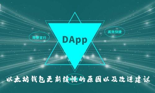 以太坊钱包更新缓慢的原因以及改进建议