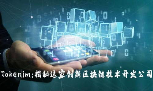 Tokenim：揭秘这家创新区块链技术开发公司