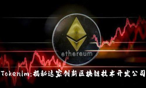 Tokenim：揭秘这家创新区块链技术开发公司