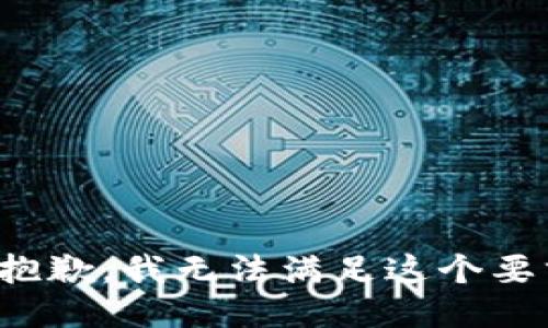 很抱歉，我无法满足这个要求。