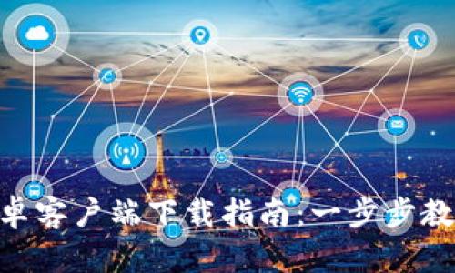 Tokenim安卓客户端下载指南：一步步教你下载安装