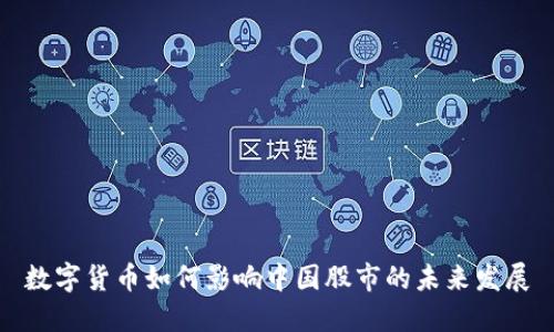 数字货币如何影响中国股市的未来发展