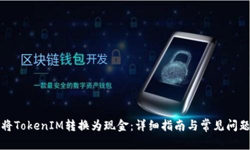 如何将TokenIM转换为现金：详细指南与常见问题解答