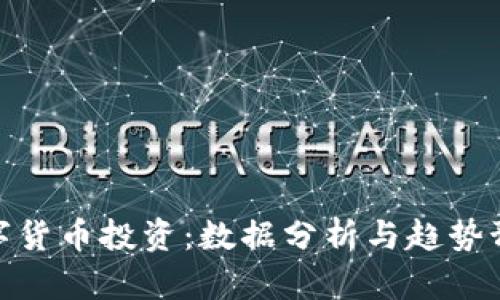 数字货币投资：数据分析与趋势预测
