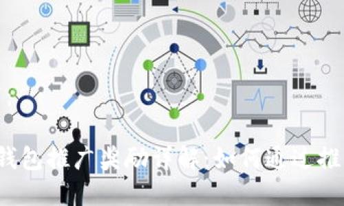 生成的内容如下：

TokenTokenIM钱包推广奖励详解：如何通过推广获取丰厚收益