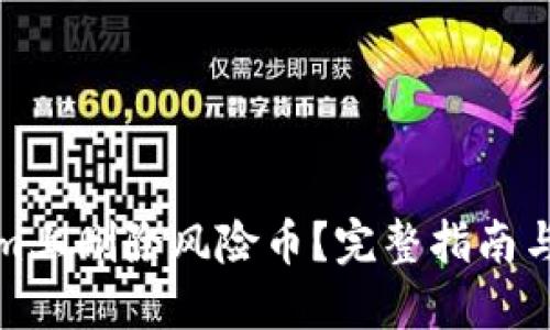 标签示例：

如何在Tokenim上删除风险币？完整指南与常见问题解答