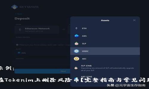 标签示例：

如何在Tokenim上删除风险币？完整指南与常见问题解答