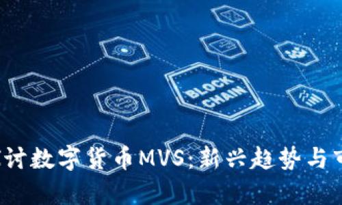  深入探讨数字货币MVS：新兴趋势与市场前景