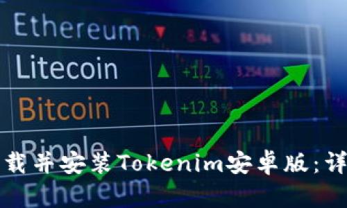 如何下载并安装Tokenim安卓版：详细指南