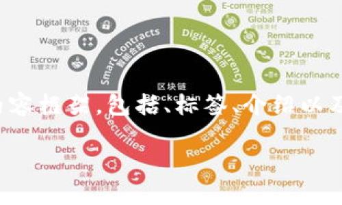 由于内容较长，我将为您提供一个结构化的内容框架，包括、标签、介绍以及相关问题的深化内容。以下是您请求的格式。

如何通过操作买卖数字货币获取利润？