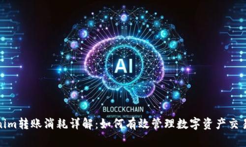 Tokenim转账消耗详解：如何有效管理数字资产交易成本