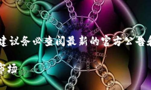 注意：关于Tokenim或任何特定加密货币的上市情况，建议务必查阅最新的官方公告和市场信息，因为这类信息会随时间变化而有所不同。 

### Tokenim在哪些国家上市？全面解析加密货币市场