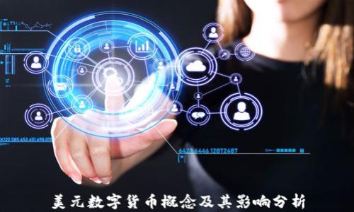 
美元数字货币概念及其影响分析