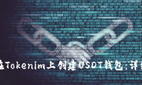 如何在Tokenim上创建USDT钱包：详细指南