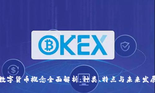 数字货币概念全面解析：种类、特点与未来发展