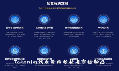 Tokenim代币价格分析与市场动态