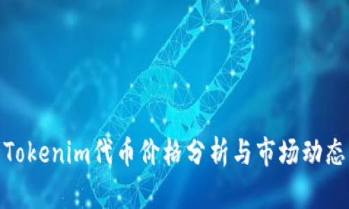 Tokenim代币价格分析与市场动态