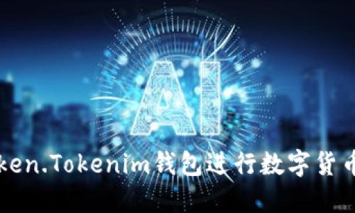 如何使用Token.Tokenim钱包进行数字货币管理与交易