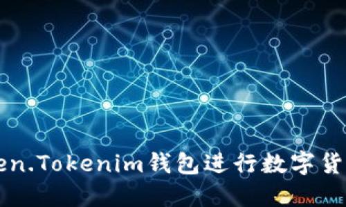 如何使用Token.Tokenim钱包进行数字货币管理与交易