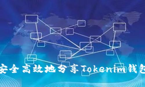 如何安全高效地分享Tokenim钱包链接