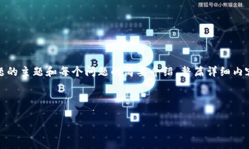 由于内容会比较长，因此我将提供、关键词和引言，以及5个常见问题的主题和每个问题的简要介绍。整篇详细内容将会用于后续的回复阶段，分段提供以避免一次性输出过多内容。

和关键词：

美国数字货币推广中心的现状与前景