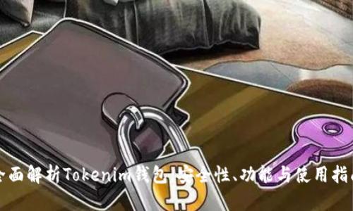 全面解析Tokenim钱包：安全性、功能与使用指南