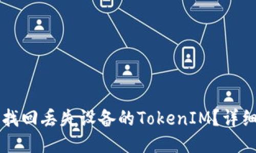 怎么找回丢失设备的TokenIM？详细指南