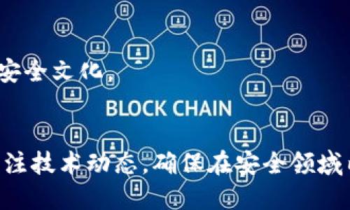    深入探讨TokenIM面对DDoS攻击的应对策略与技术  / 
 guanjianci  TokenIM, DDoS, 网络安全, 加密货币, 区块链  /guanjianci 

在数字时代，网络安全成为各个行业关注的焦点，尤其是在加密货币和区块链技术日益兴起的背景下，TokenIM作为一种新兴的数字资产管理工具，其面临的网络安全问题也愈发严峻。尤其是分布式拒绝服务（DDoS）攻击，成为许多初创企业和知名项目的一大威胁。本文将详细探讨TokenIM在面对DDoS攻击时的应对策略与技术，并讨论该问题可能引发的几大相关问题。

什么是DDoS攻击？
DDoS攻击是指通过多个计算机系统同时向目标系统发送大量请求，从而使目标系统无法正常响应合法用户的请求，这种攻击形式通常被用来瘫痪网站或在线服务。DDoS攻击的方式多种多样，包括但不限于流量攻击、协议攻击和应用层攻击等，每种类型的攻击都有自身的特征和防御策略。
在DDoS攻击中，攻击者通常会利用“僵尸网络”（Botnet）进行攻击，这些僵尸网络由被感染的计算机组成，攻击者可以远程控制这些被感染的计算机，联合发起攻击。DDoS攻击不仅导致服务中断，还可能对企业的形象和用户信任度造成严重损害。
为了有效抵御DDoS攻击，企业需要了解攻击的类型及其特征，并制定相应的防御措施。在这一部分，我们将进一步探讨TokenIM在面对DDoS攻击时的应对策略。

TokenIM的DDoS攻击防御策略
为了有效抵御DDoS攻击，TokenIM需要采取一系列的防御措施。这些措施包括但不限于流量监控、负载均衡、网络分离以及流量清洗等。具体来说，TokenIM的防御策略可以从以下几个方面进行概述：

h4流量监控/h4
流量监控是DDoS防御中最基础的环节。TokenIM可以利用网络监控工具来实时跟踪和分析流量数据，检测异常流量并及时响应。通过设置流量阈值，当流量超过一定水平时，系统能够迅速识别并进行相应处理，保障正常用户的访问。

h4负载均衡/h4
负载均衡是一种将流量分配到多台服务器上的技术，旨在避免单一服务器因流量激增而崩溃。如果TokenIM能够实现有效的负载均衡，即使在遭受DDoS攻击时，也能够通过将流量分配到其他服务器上，确保服务的可用性。负载均衡能在攻击初期就分散攻击流量，从而让系统有更充足的时间作出反应。

h4网络隔离/h4
网络隔离是一种将关键基础设施和服务与外部网络隔离的防御措施。TokenIM可以将内部网络与公共互联网分开，减少攻击面，并保护敏感数据不受到外部威胁。此类措施确保即使攻击发生，关键服务依旧能够正常运行。

h4流量清洗服务/h4
流量清洗服务是一种专门用于过滤恶意流量的防御工具，可以识别并丢弃那些被认为是攻击流量的请求。TokenIM可以选择与流量清洗服务提供商合作，在流量到达公司的服务器之前，先对其进行清洗，确保用户请求的真实性及合法性。

TokenIM如何提升用户信任度？
随着网络安全问题的增多，用户对网络服务的信任度受到越来越多的影响。TokenIM在提升用户信任度方面，可以通过多种方法来增强用户的安全感。

h4透明性/h4
TokenIM可以采取提高透明度的方式，定期发布安全报告，向用户说明过去一段时间内的安全事件及应对措施。这种透明性不仅能够帮助用户了解TokenIM在安全方面的努力和成效，还能增强用户对平台的信任。

h4用户教育/h4
TokenIM还可以通过开展用户教育，提升用户的安全意识。例如，定期举办线上研讨会，教授用户如何识别网络诈骗及如何保护自己的数字资产。这种教育不仅有助于用户提升自我防护能力，还能提高他们对TokenIM的忠诚度。

h4安全认证/h4
通过获得专业的安全认证，例如ISO 27001等，TokenIM可以向用户展示其在安全管理方面的专业能力。用户在看到平台获得国际认可的安全证书时，会更加安心地使用TokenIM的服务。

TokenIM与其他平台的比较
在当前市场上，有许多数字资产管理平台，各自的安全策略和技术也不尽相同。为了帮助用户做出合理的选择，下面我们将TokenIM与一些竞争对手进行对比，探讨它们在DDoS攻击应对策略上的异同。

h4安全防护能力/h4
不同平台在面对DDoS攻击时的安全防护能力差异显著。一些知名平台可能拥有强大的资源投入，可以引入更先进的安全设备和技术。而TokenIM则可能通过灵活的市场策略，采用针对性的防御措施，实现高性价比.

h4用户反馈和口碑/h4
用户反馈和口碑也是判断一个平台安全性的关键因素。TokenIM在遭遇DDoS攻击时的应急响应能力如何，将直接影响用户体验和信任度。而其他一些平台，若在此次事件中反应缓慢，可能会导致用户流失。

h4技术创新与发展/h4
在不断演变的技术环境中，关键在于平台能否保持技术上的持续创新。TokenIM需定期更新其技术栈，采用智能化的防御措施，对抗更为复杂的DDoS攻击，才能在竞争激烈的市场中保持领先。

TokenIM未来的发展趋势
在未来的发展中，TokenIM将面临许多机遇和挑战。为了适应不断变化的市场环境，TokenIM需要在多个方面进行创新和提升。

h4技术升级/h4
随着网络安全技术的不断演进，TokenIM需要不断地对其技术架构进行升级，以应对日益复杂的网络攻击。此外，为了提高用户体验，TokenIM还需其平台运行速度和交互设计，使用户在安全不仅仅是一个口号。

h4业务拓展/h4
为了实现持续增长，TokenIM可以考虑业务拓展，通过引入新产品线或服务，吸引更多用户。例如，可以考虑与其他金融服务平台合作，提供综合的数字资产管理解决方案。这样的合作不仅限于技术层面，品牌的联合也可能带来用户的信任提升。

h4用户基础扩大/h4
TokenIM还应关注用户基础的扩大，通过在社交媒体、行业会议等场合不断提高品牌曝光率，吸引更多潜在用户。与此同时，也需要做好潜在用户的转化率提升，以完成市场的持续扩张。

织成网络安全的全景帷幕
综合来看，TokenIM面对DDoS攻击的有效应对措施不仅体现在技术层面，更需要建立用户信任、提升用户体验以及不断适应市场变化。通过以上的分析，TokenIM在确保安全的同时，能为用户提供优质的服务，也为未来的市场竞争做好充足的准备。

常见问题解答
h41. DDoS攻击将会对TokenIM有什么样的影响？/h4
DDoS攻击可能导致TokenIM的服务瘫痪，影响用户的正常使用。攻击可能造成交易延迟或失败，从而影响用户体验和信任。不仅会造成实际的经济损失，还可能在用户心理上造成恐慌情绪，进而影响平台的声誉。

h42. 如何判断TokenIM是否遭受了DDoS攻击？/h4
察觉DDoS攻击的方式有多种，包括流量监控和性能评估。若用户发现访问速度显著减慢，或者在特定时间段内无法访问TokenIM，有可能是遭受到DDoS攻击。同时，TokenIM团队也会通过流量监控系统及时反馈其服务器状态，以便服务能够保持正常。

h43. TokenIM通常如何应对DDoS攻击？/h4
TokenIM会采用多种方式来抵御DDoS攻击，包括建立有效的流量监控、负载均衡技术、网络隔离以及使用流量清洗服务等，通过层层防护减少攻击对系统的影响。同时，进行wap站点、www重定向等手段也可助力降低攻击影响。

h44. TokenIM如何向用户保证其安全性？/h4
TokenIM需要通过透明沟通、发布安全报告以及获得各种安全认证等方式来保证用户的安全性。此外，通过提供相关安全支持和帮助，提升用户的安全意识，构建起良好的安全文化。

h45. DDoS攻击的频率会随着新技术的出现而变化吗？/h4
是的，随着网络技术和攻击技术的不断进化，DDoS攻击的频率与形式都会不断变化，攻击者可能会开发出新的攻击方式和更为复杂的流量模式。因此，TokenIM需要时刻关注技术动态，确保在安全领域内保持先进性，才能有效应对各种潜在威胁。