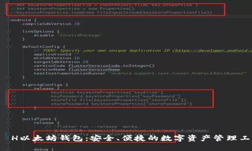 E丅H以太坊钱包：安全、便捷的数字资产管理工具