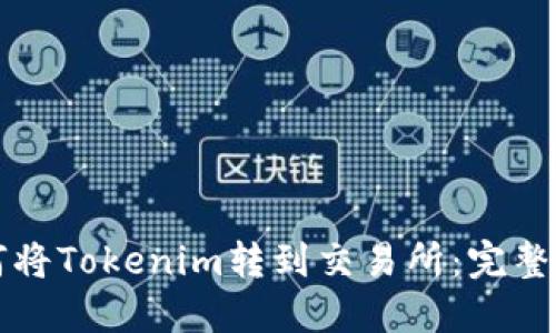 如何将Tokenim转到交易所:完整指南