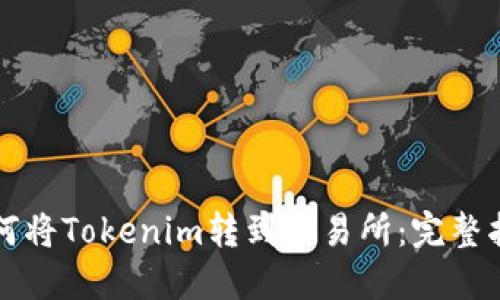 如何将Tokenim转到交易所:完整指南
